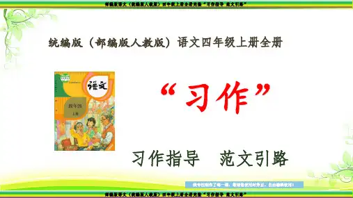 部编版语文(统编版人教版)四年级上册第三单元 写观察日记3  系列“习作指导 范文引路”