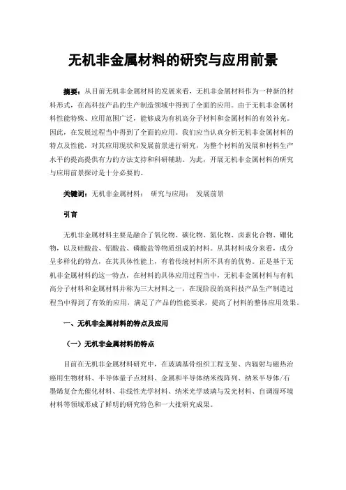 无机非金属材料的研究与应用前景