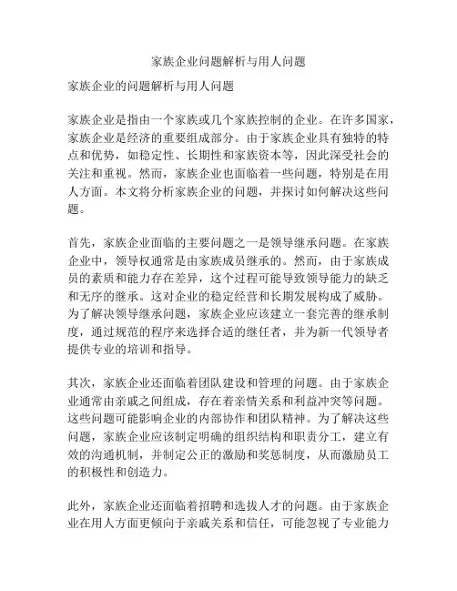 家族企业问题解析与用人问题