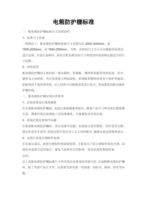 电箱防护棚标准