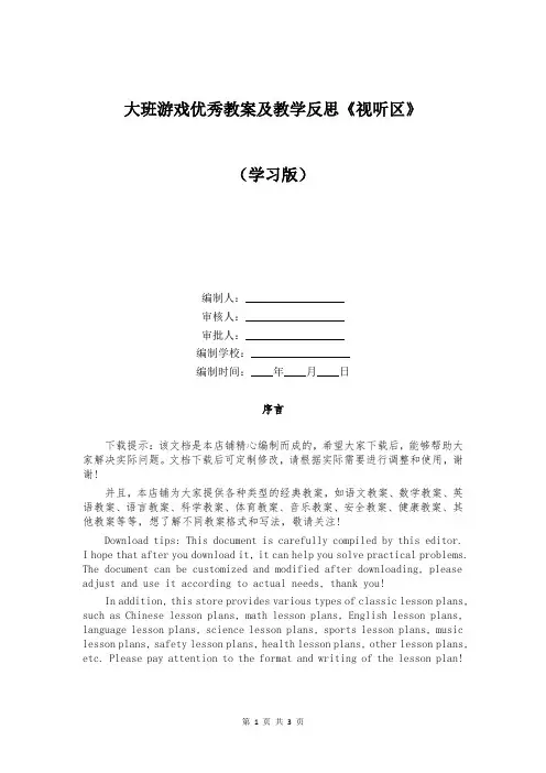 大班游戏优秀教案及教学反思《视听区》