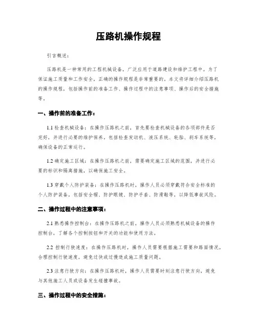 压路机操作规程