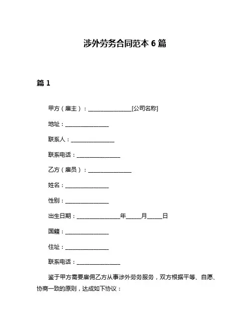 涉外劳务合同范本6篇
