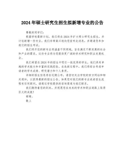 2024年硕士研究生招生拟新增专业的公告