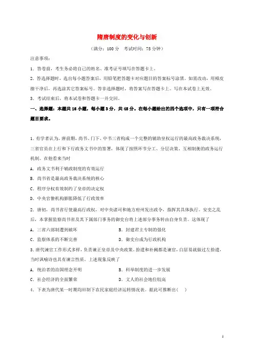 高考历史一轮复习同步训练07隋唐制度的变化与创新含解析
