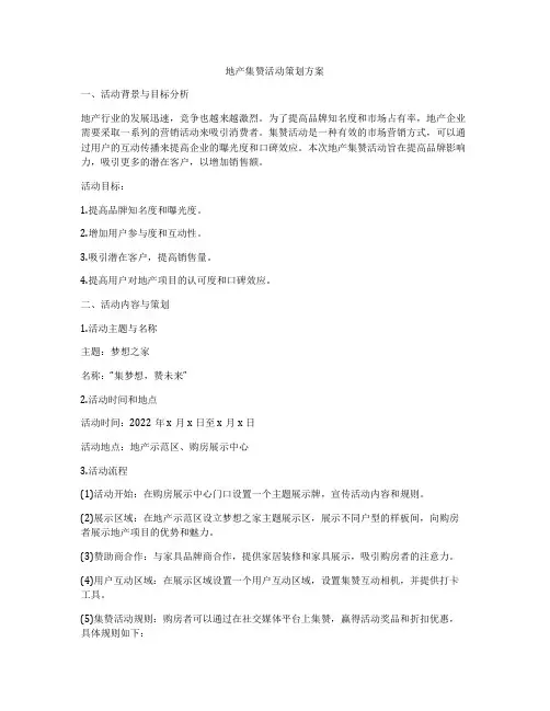 地产集赞活动策划方案