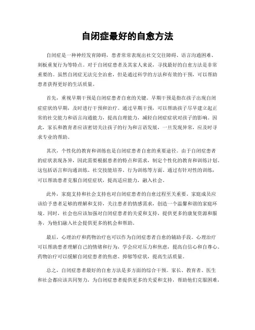 自闭症最好的自愈方法