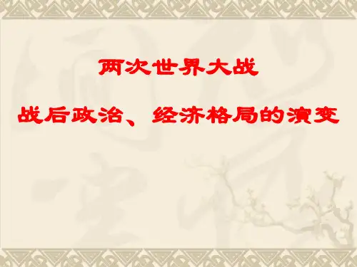 专题-两次世界大战及战后世界政治、经济格局的演变