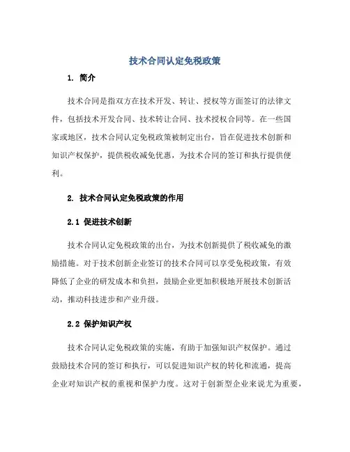 2023技术合同认定免税政策