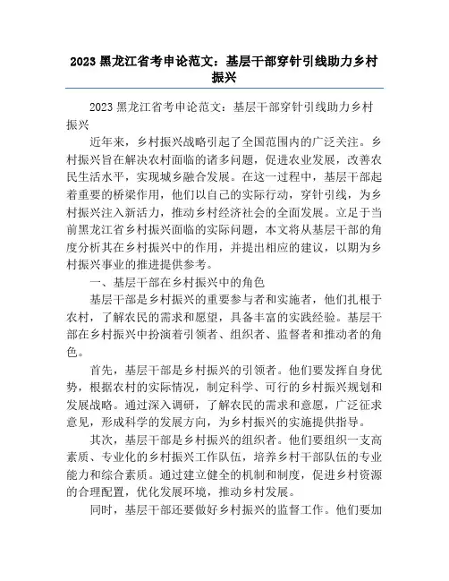 2023黑龙江省考申论范文：基层干部穿针引线助力乡村振兴