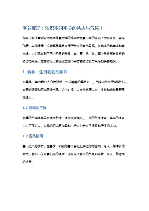 【气候】季节变迁：认识不同季节的特点与气候!