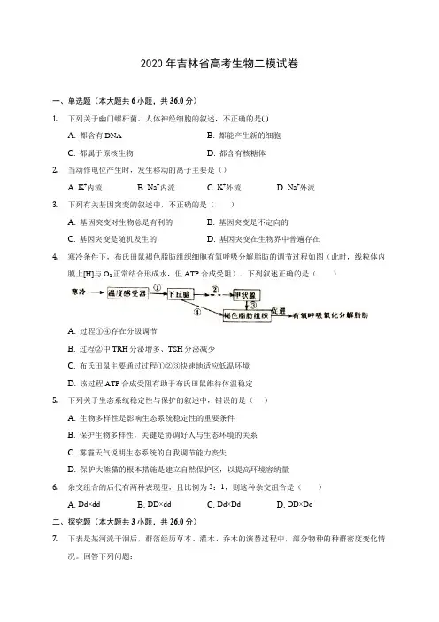 2020年吉林省高考生物二模试卷(含答案解析)