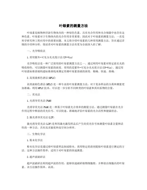 叶绿素的测量方法