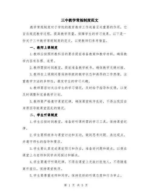 三中教学常规制度范文（二篇）