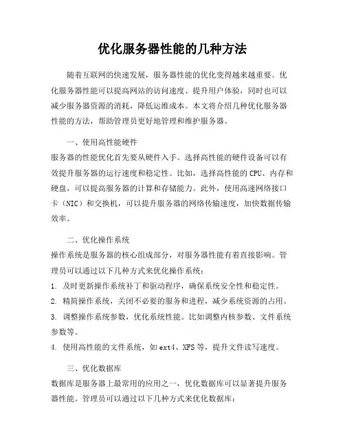优化服务器性能的几种方法