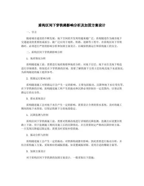 盾构区间下穿铁路影响分析及加固方案设计