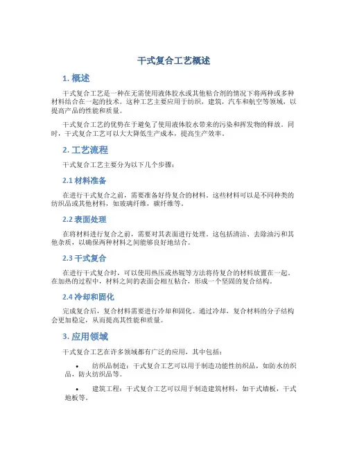 干式复合工艺概述