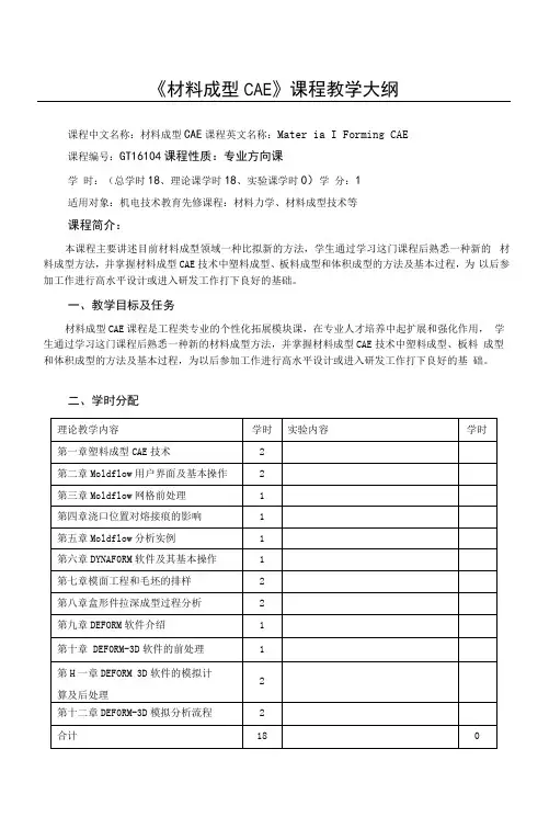 《材料成形CAE》课程教学大纲
