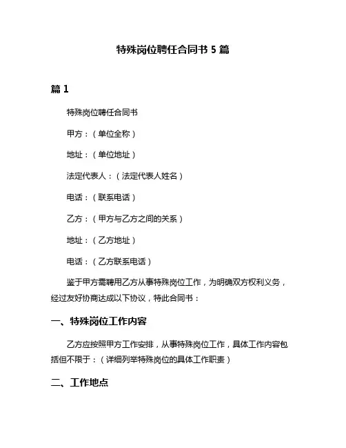 特殊岗位聘任合同书5篇