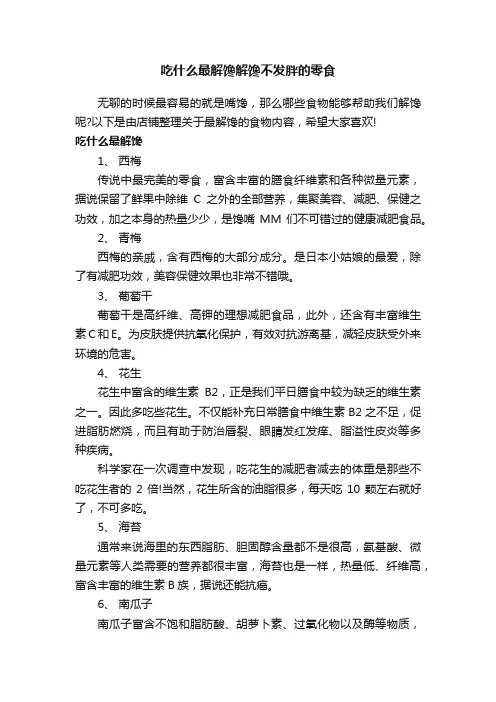 吃什么最解馋解馋不发胖的零食