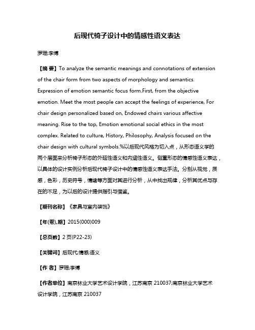 后现代椅子设计中的情感性语义表达