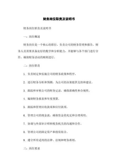 财务岗位职责及说明书