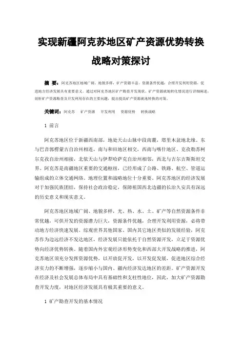 实现新疆阿克苏地区矿产资源优势转换战略对策探讨