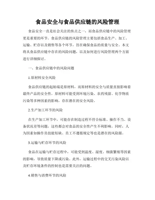 食品安全与食品供应链的风险管理