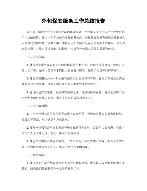 外包保安服务工作总结报告