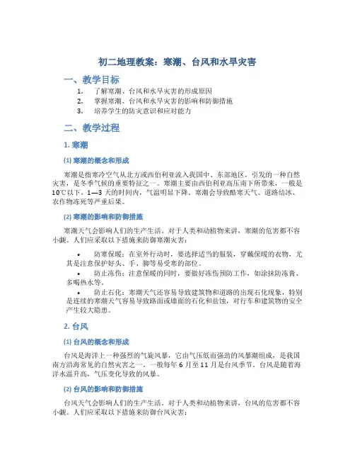 初二地理教案寒潮、台风和水旱灾害