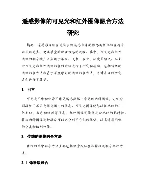 遥感影像的可见光和红外图像融合方法研究