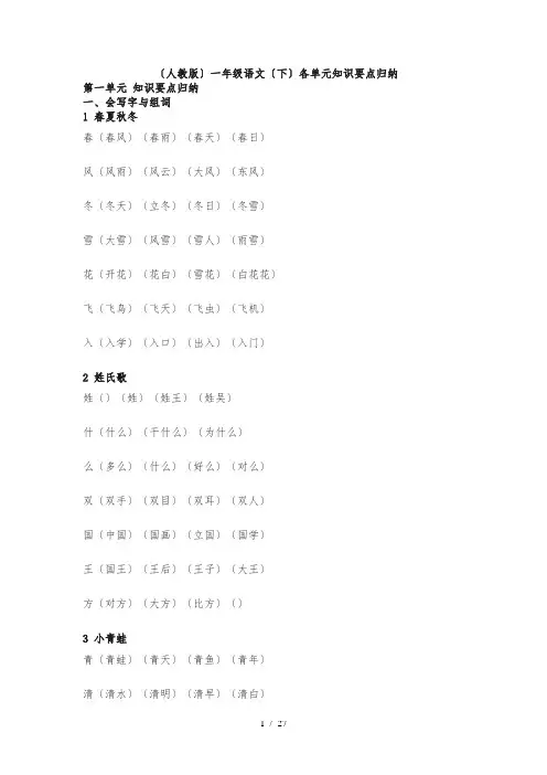 人教版一年级语文下册各单元知识要点归纳