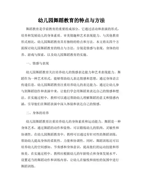 幼儿园舞蹈教育的特点与方法