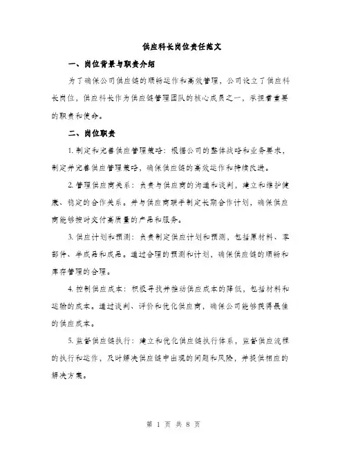供应科长岗位责任范文（三篇）