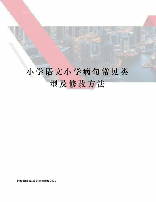 小学语文小学病句常见类型及修改方法