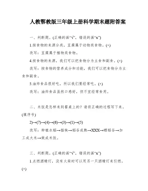 人教鄂教版三年级上册科学期末题附答案