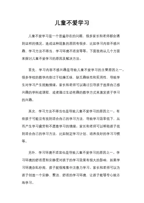 儿童不爱学习