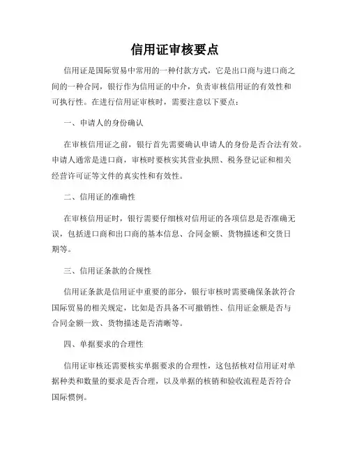 信用证审核要点
