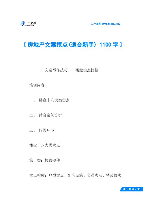 房地产文案挖点(适合新手) 1100字