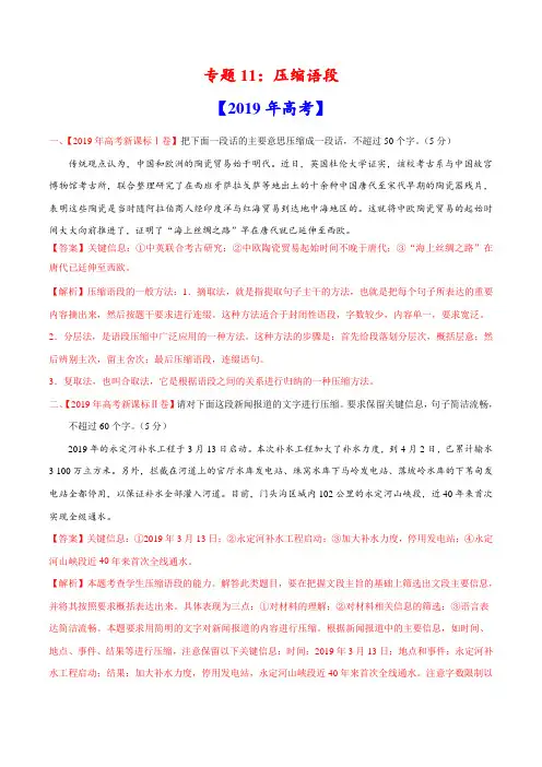 三年高考(2017-2019)语文真题分项版解析——专题11 压缩语段(解析版)
