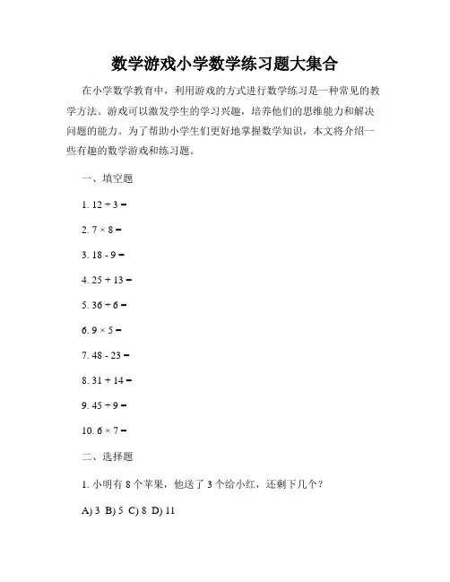 数学游戏小学数学练习题大集合