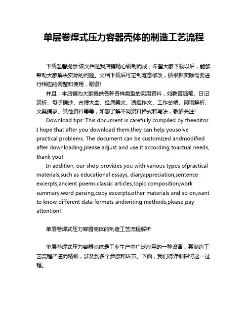 单层卷焊式压力容器壳体的制造工艺流程