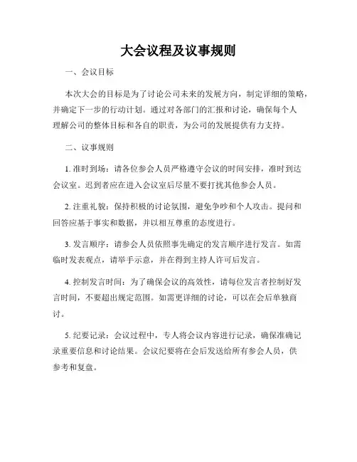 大会议程及议事规则