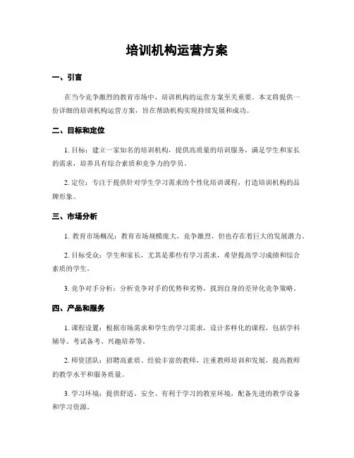 培训机构运营方案
