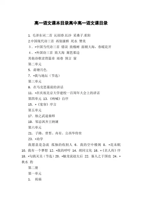高一语文课本目录高中高一语文课目录