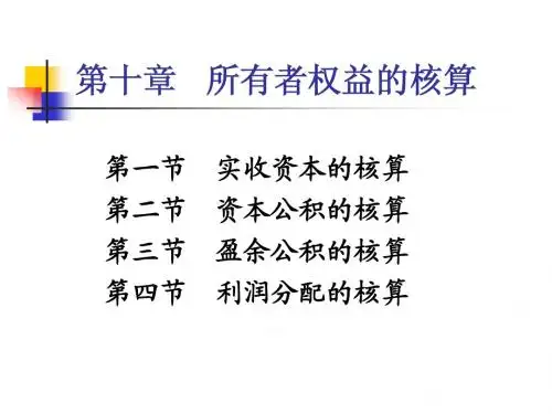 第十章：所有者权益的核算