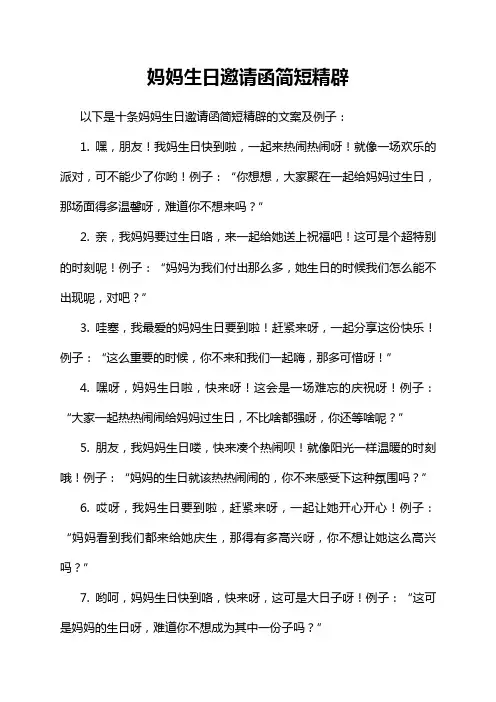 妈妈生日邀请函简短精辟