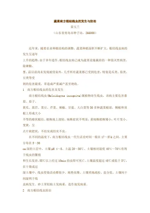 蔬菜南方根结线虫的发生与防治