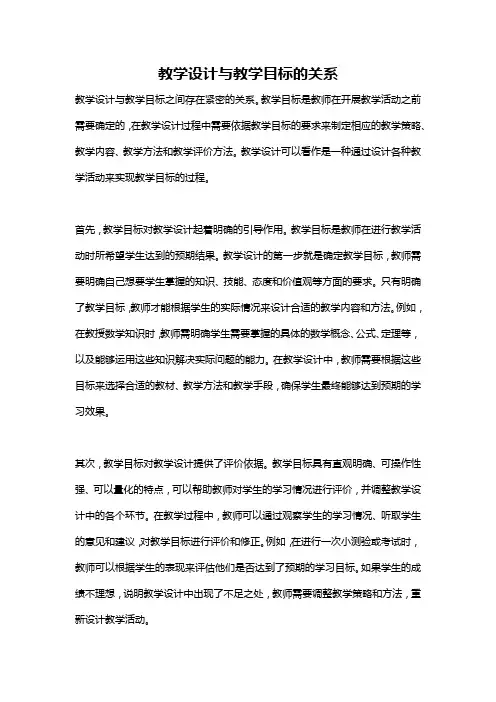 教学设计与教学目标的关系