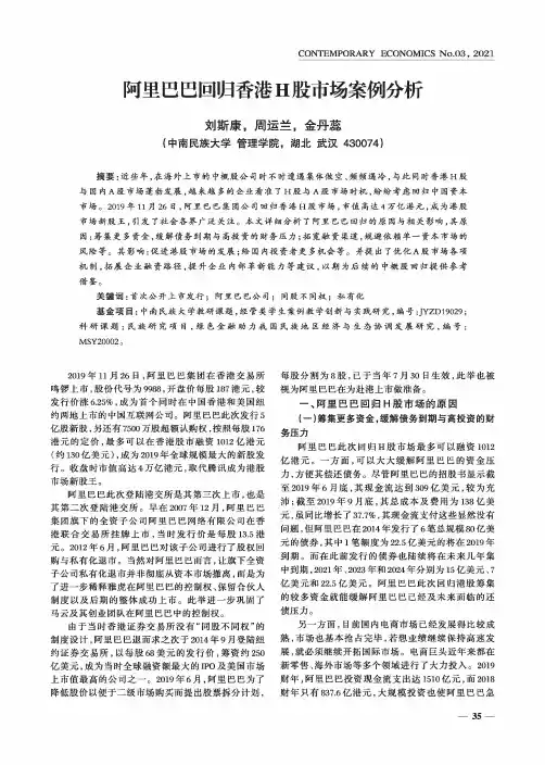 阿里巴巴回归香港H股市场案例分析